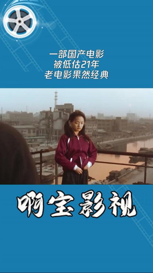 国产经典老影片短视频,重温国产经典老影片的温馨瞬间